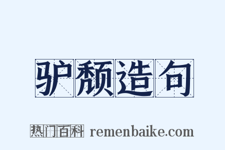 驴颓造句是什么意思的图片